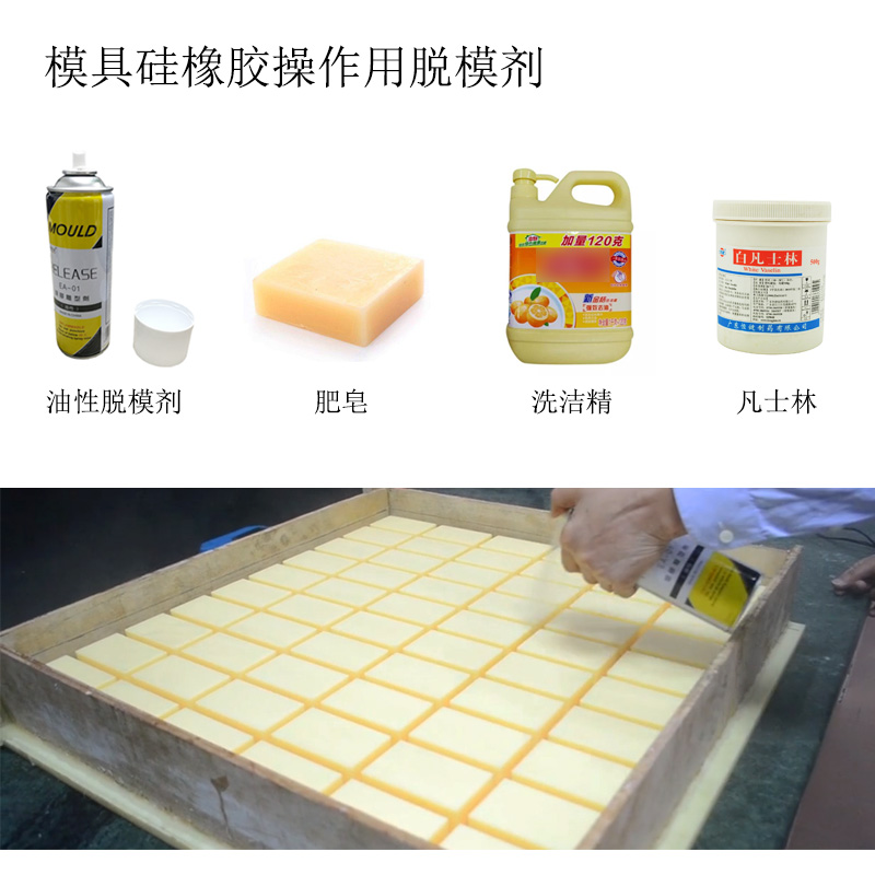 模具硅橡膠操作用的脫模劑