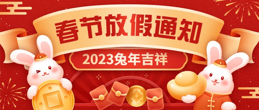  宏圖硅膠2023年春節(jié)放假通知！